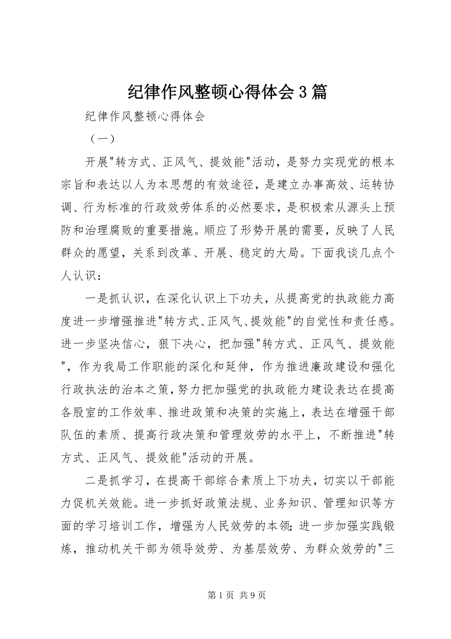 2023年纪律作风整顿心得体会3篇2.docx_第1页