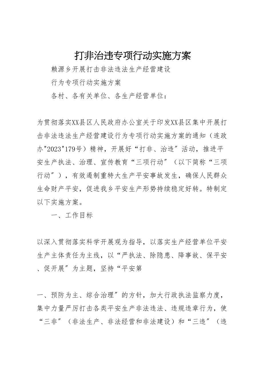 2023年打非治违专项行动实施方案.doc_第1页