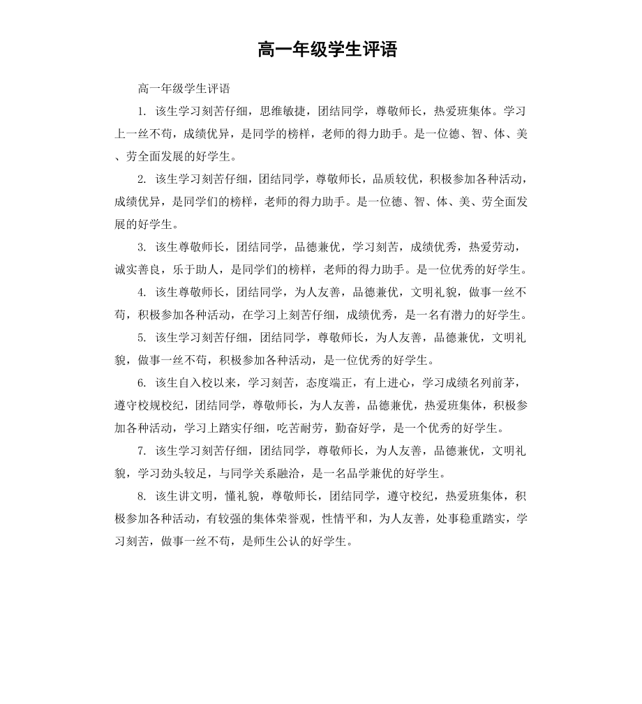 高一年级学生评语.docx_第1页