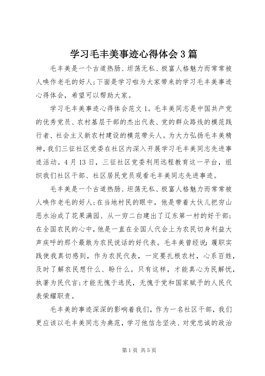 2023年学习毛丰美事迹心得体会3篇.docx_第1页