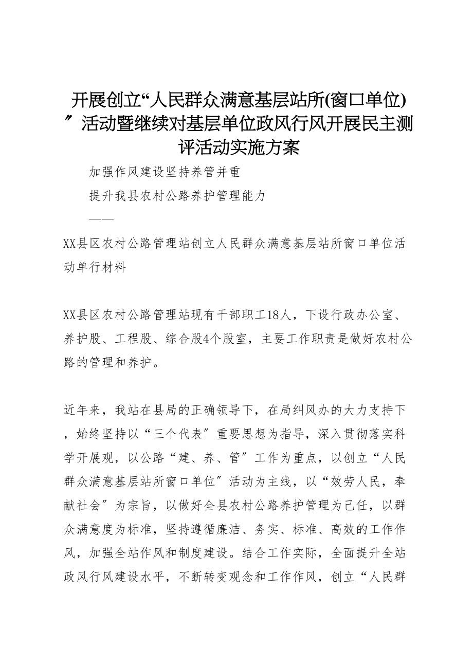 2023年开展创建人民群众满意基层站所活动暨继续对基层单位政风行风开展民主测评活动实施方案 .doc_第1页