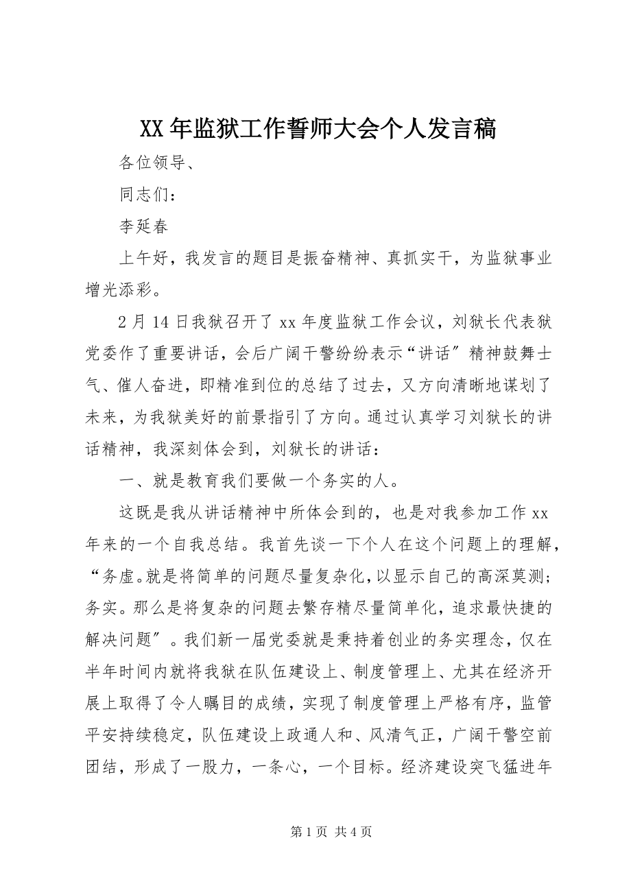 2023年监狱工作誓师大会个人讲话稿.docx_第1页