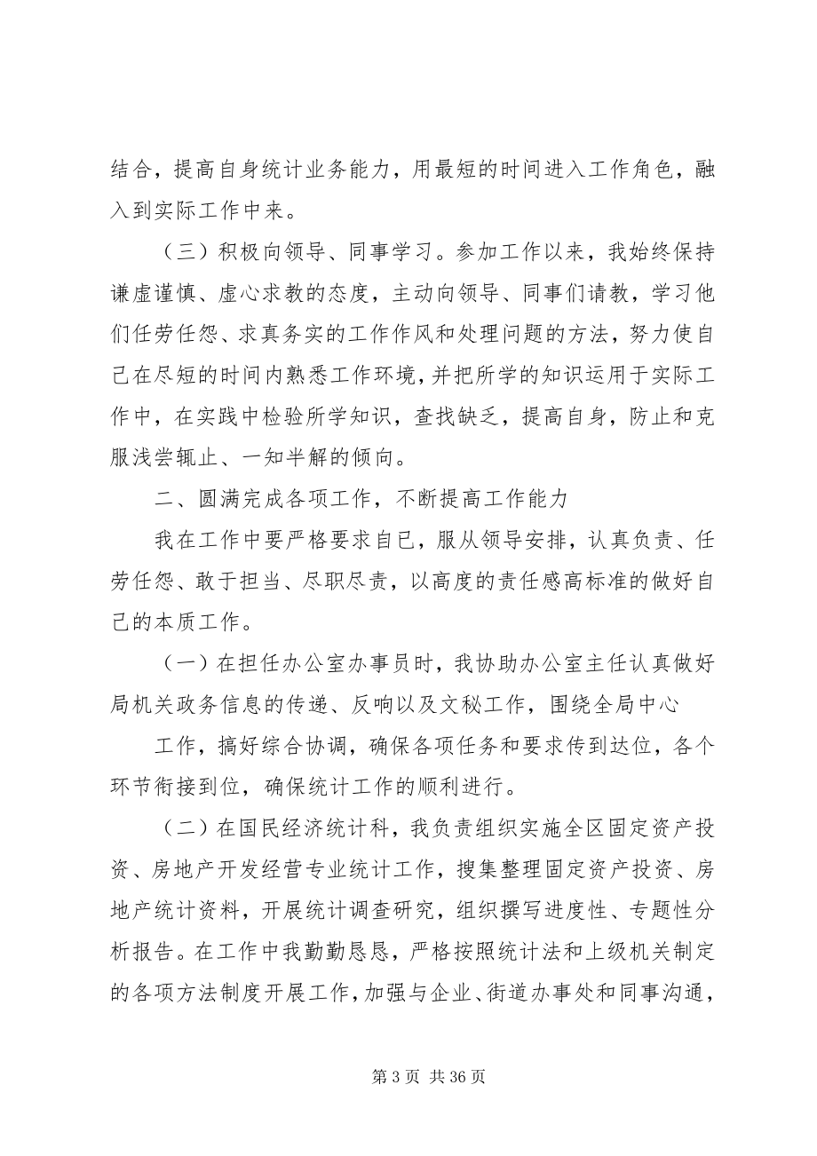 2023年统计局个人工作总结统计人员个人工作总结.docx_第3页