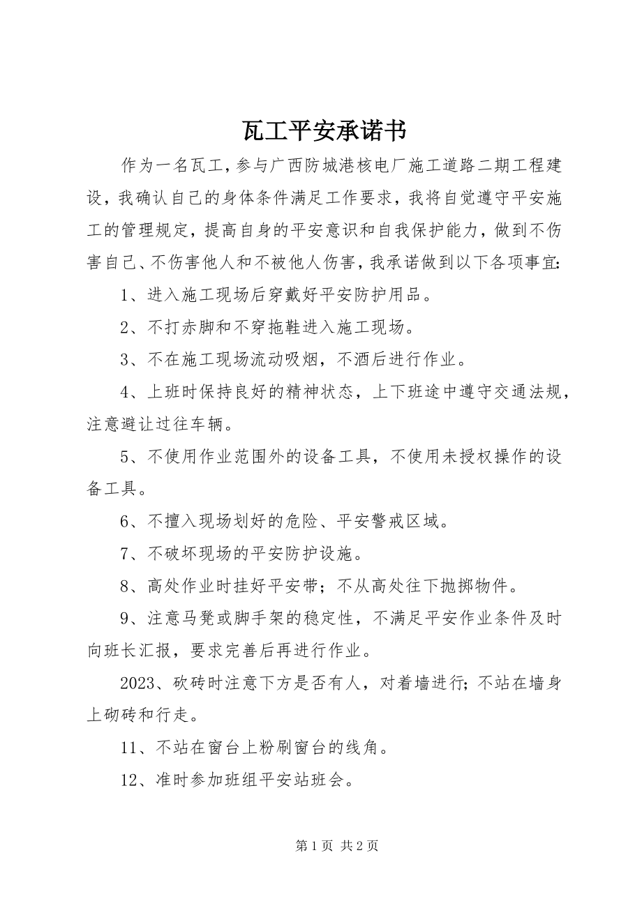 2023年瓦工安全承诺书.docx_第1页