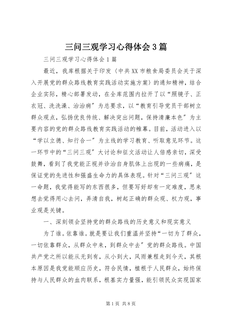 2023年三问三观学习心得体会3篇.docx_第1页