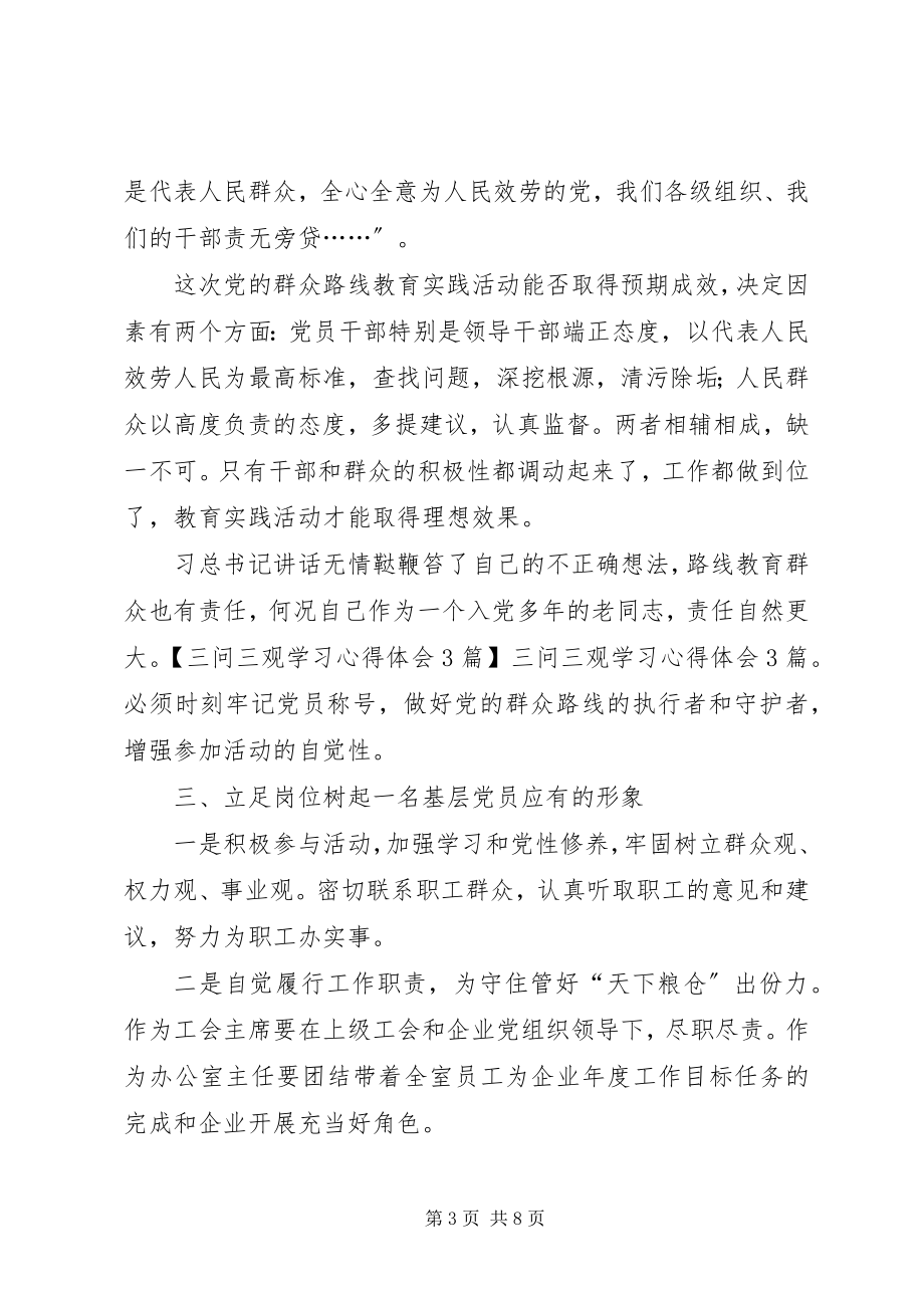 2023年三问三观学习心得体会3篇.docx_第3页