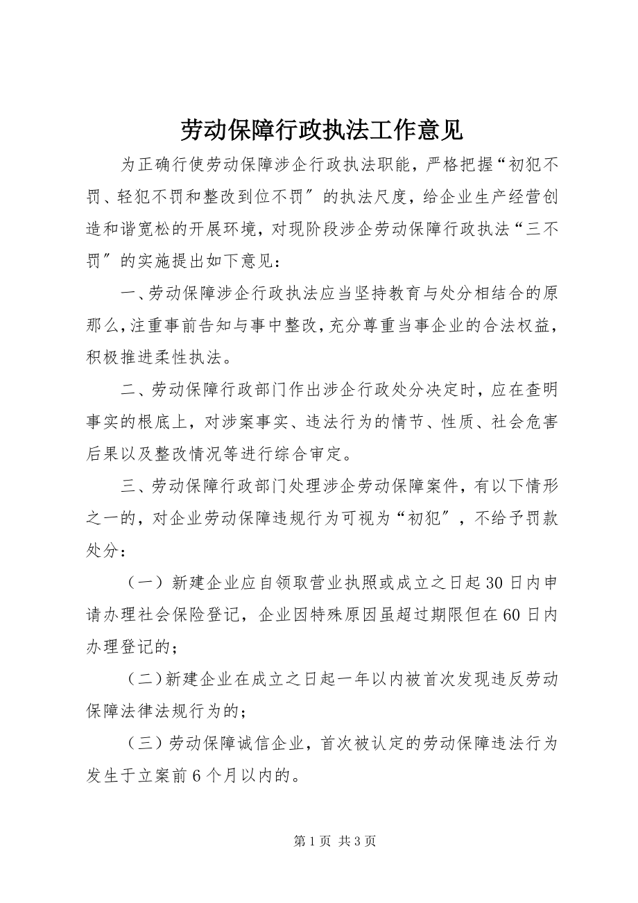 2023年劳动保障行政执法工作意见.docx_第1页