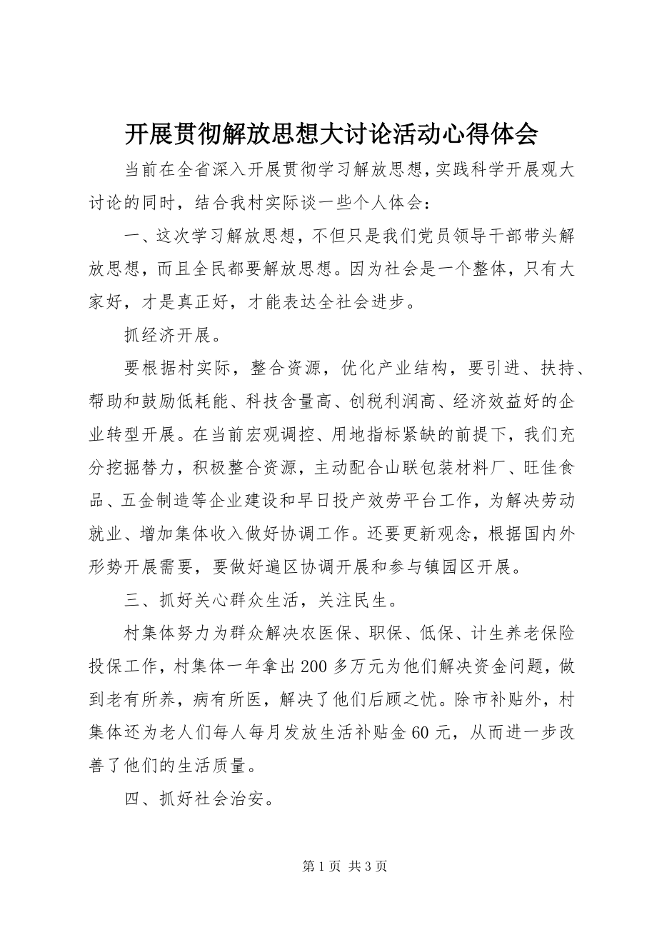 2023年开展贯彻解放思想大讨论活动心得体会.docx_第1页