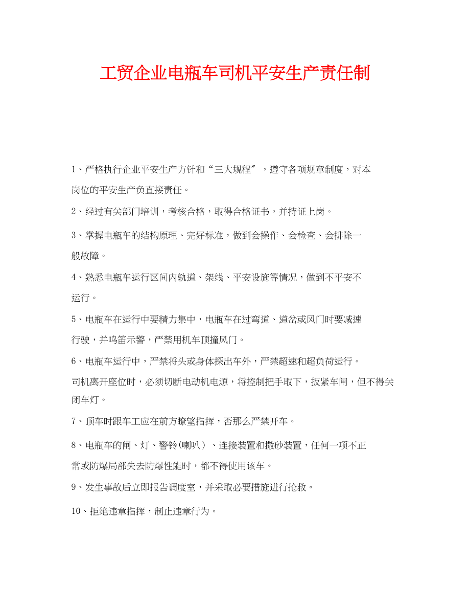 2023年《安全管理制度》之工贸企业电瓶车司机安全生产责任制.docx_第1页