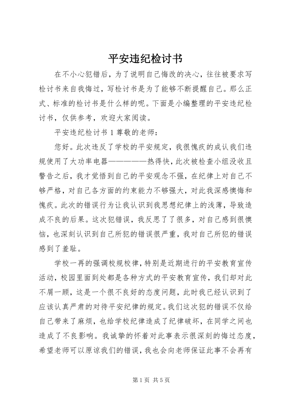 2023年安全违纪检讨书新编.docx_第1页