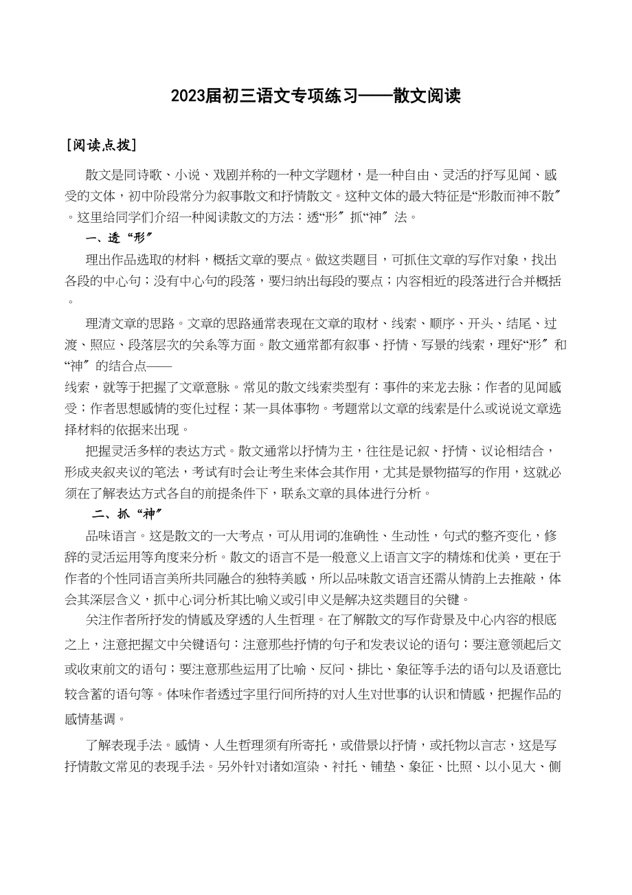 2023年届初三语文专项练习散文阅读doc初中语文.docx_第1页