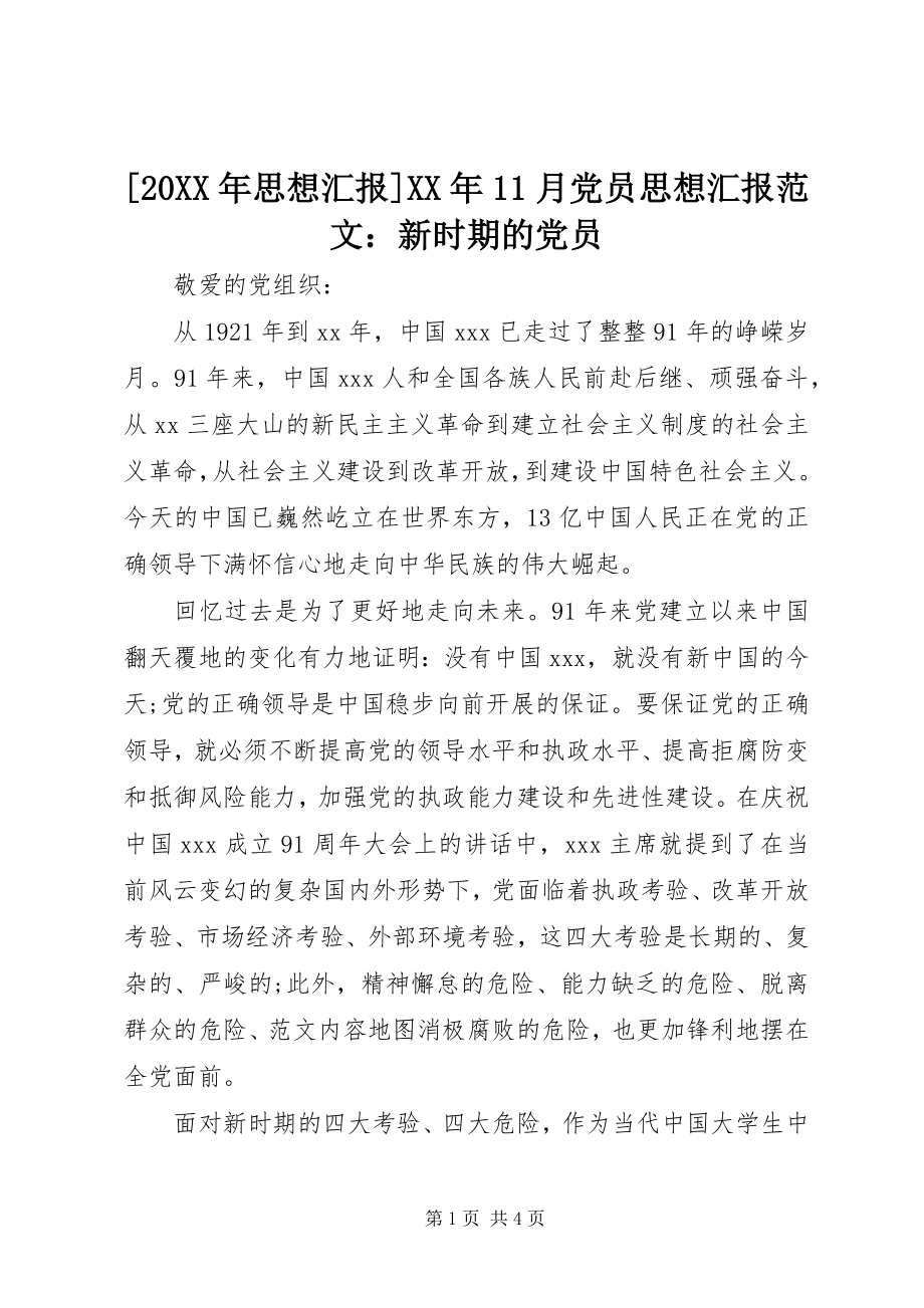 2023年思想汇报月党员思想汇报范文新时期的党员.docx_第1页