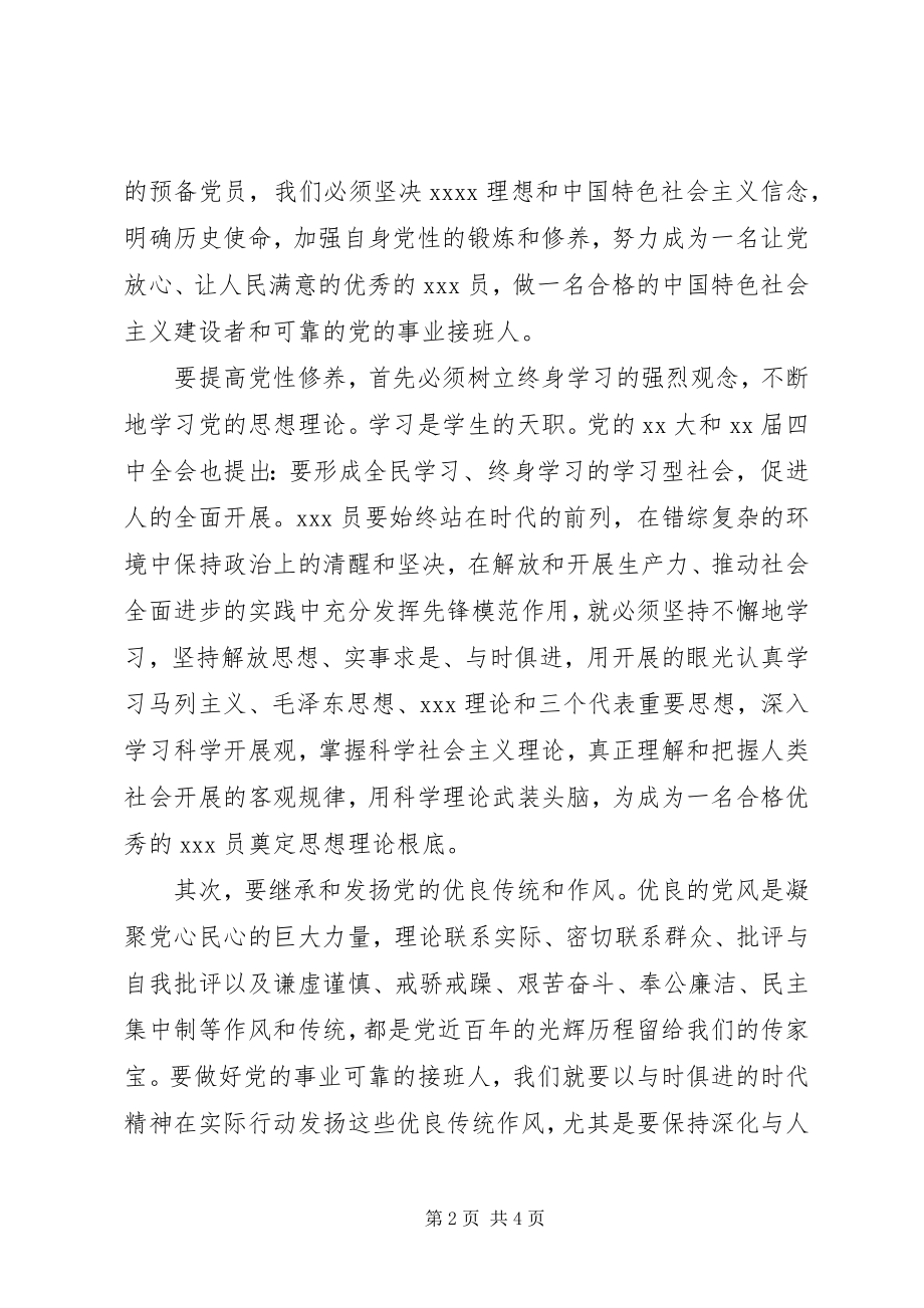 2023年思想汇报月党员思想汇报范文新时期的党员.docx_第2页