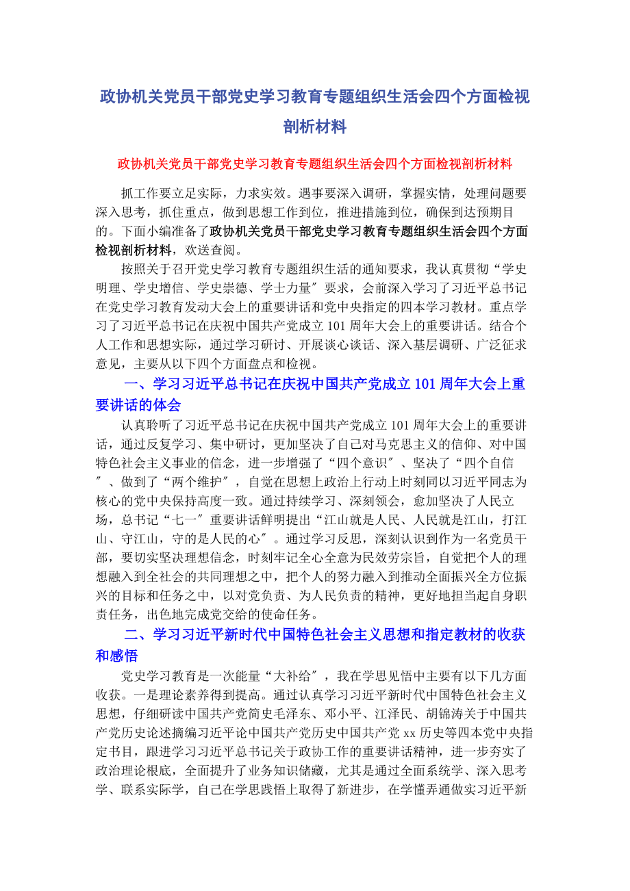 2023年政协机关党员干部党史学习教育专题组织生活会四个方面检视剖析材料.docx_第1页