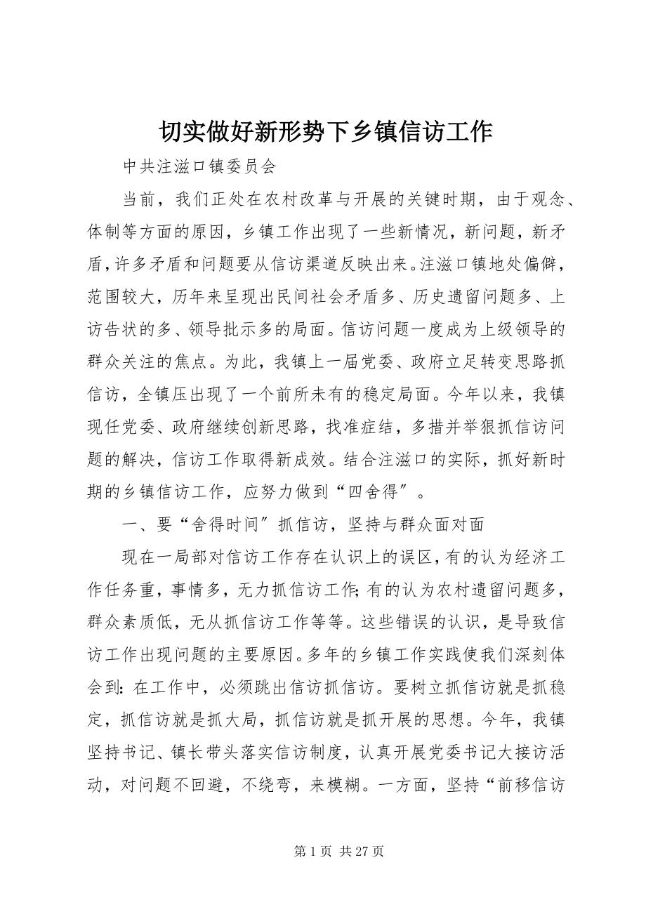 2023年切实做好新形势下乡镇信访工作.docx_第1页