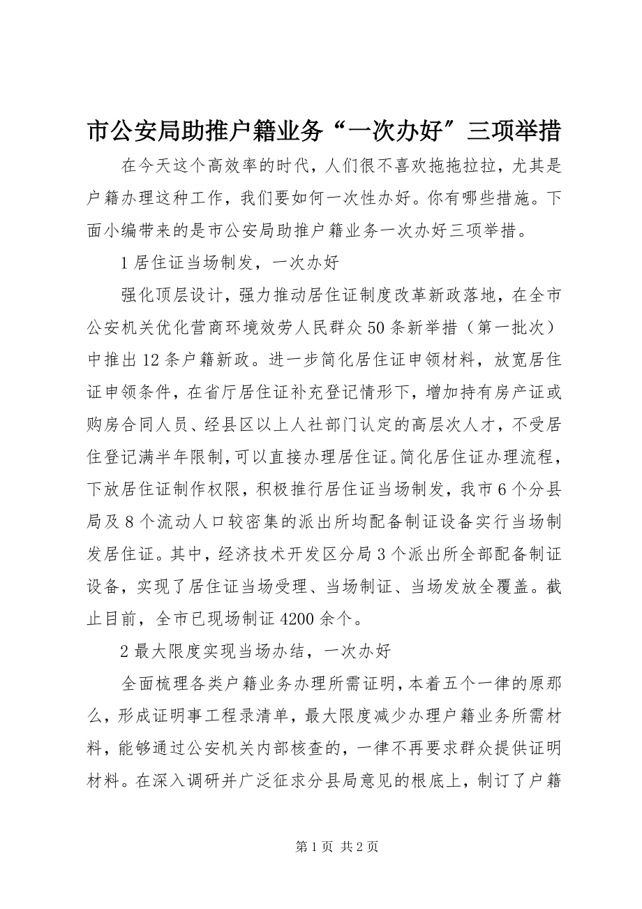 2023年市公安局助推户籍业务“一次办好”三项举措.docx_第1页