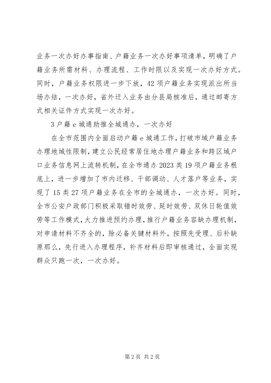 2023年市公安局助推户籍业务“一次办好”三项举措.docx_第2页