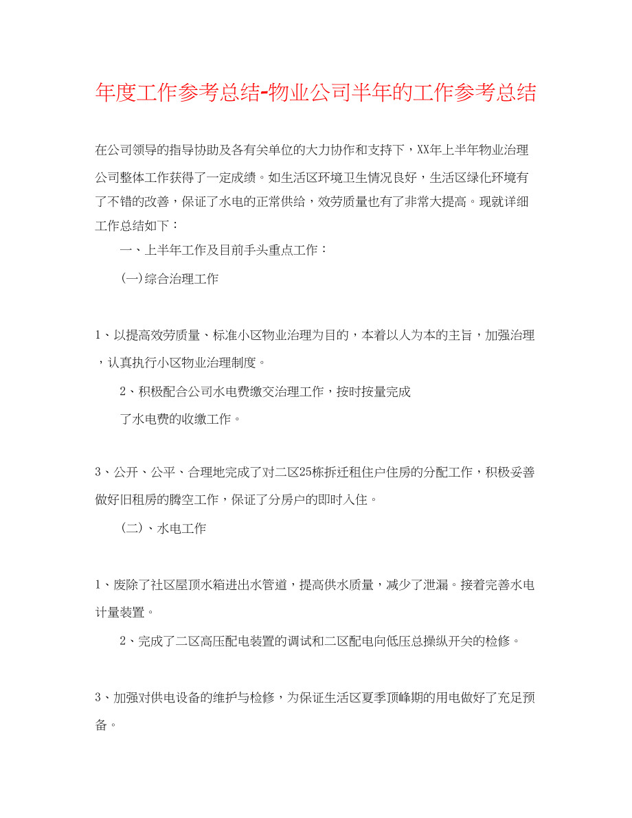 2023年度工作总结物业公司半的工作总结.docx_第1页