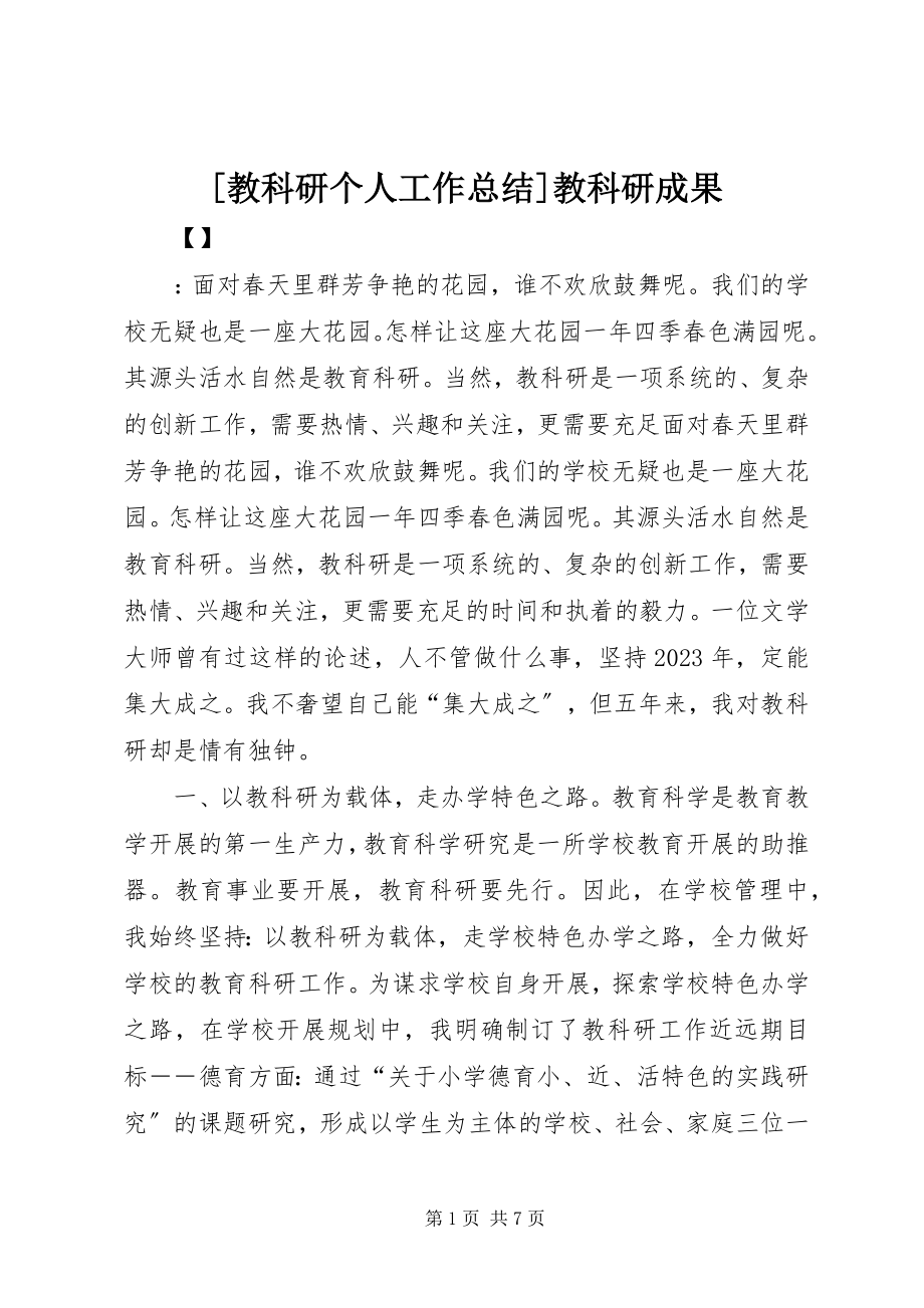 2023年教科研个人工作总结教科研成果新编.docx_第1页