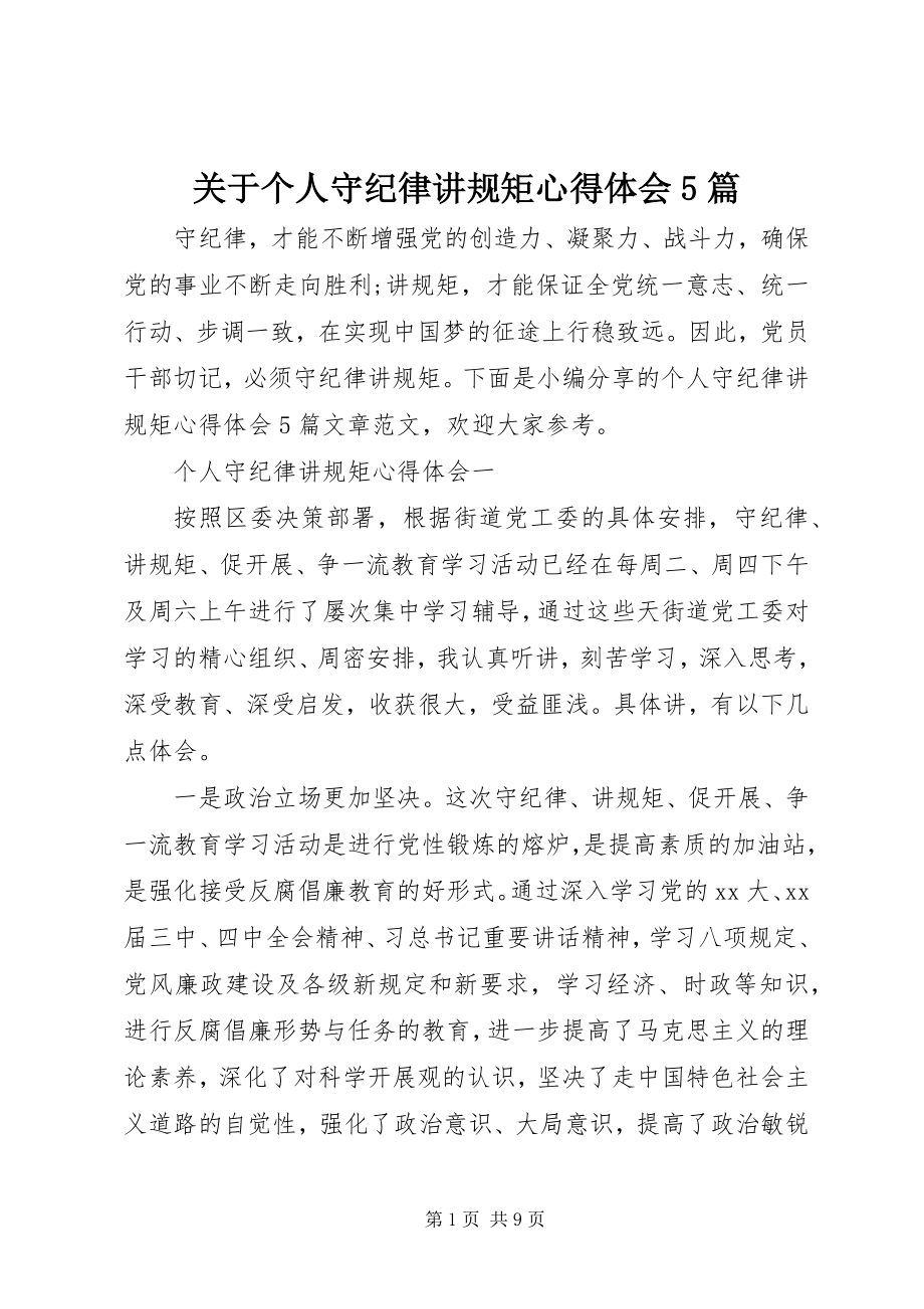 2023年个人守纪律讲规矩心得体会5篇.docx_第1页