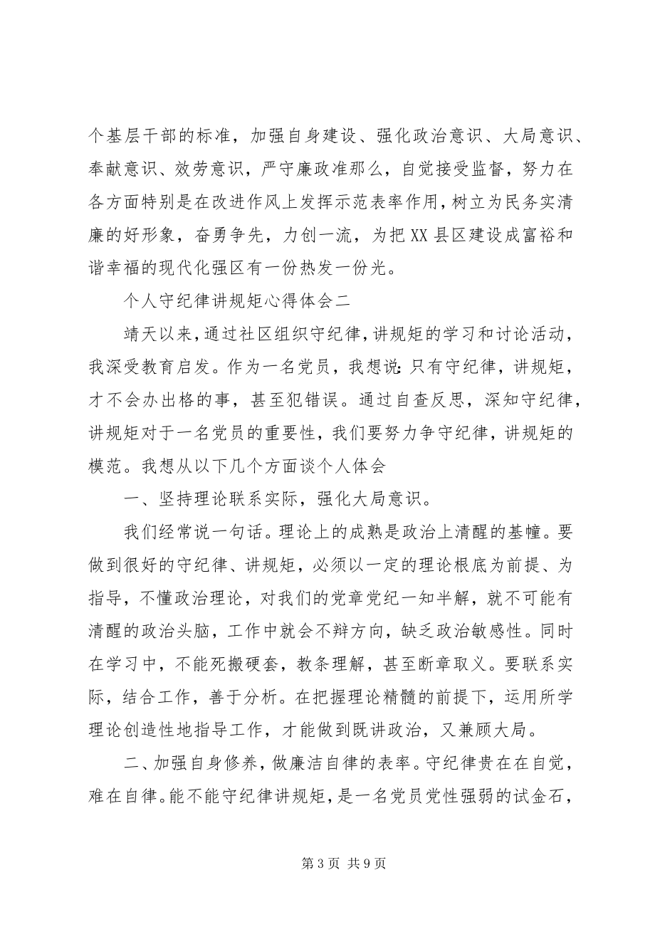 2023年个人守纪律讲规矩心得体会5篇.docx_第3页