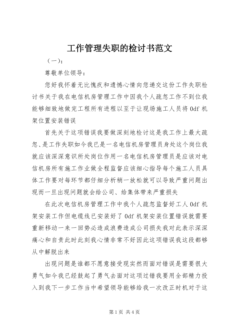 2023年工作管理失职的检讨书2.docx_第1页