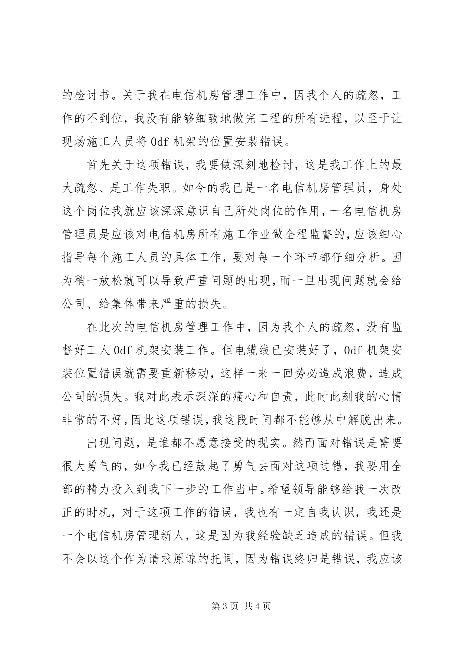 2023年工作管理失职的检讨书2.docx_第3页