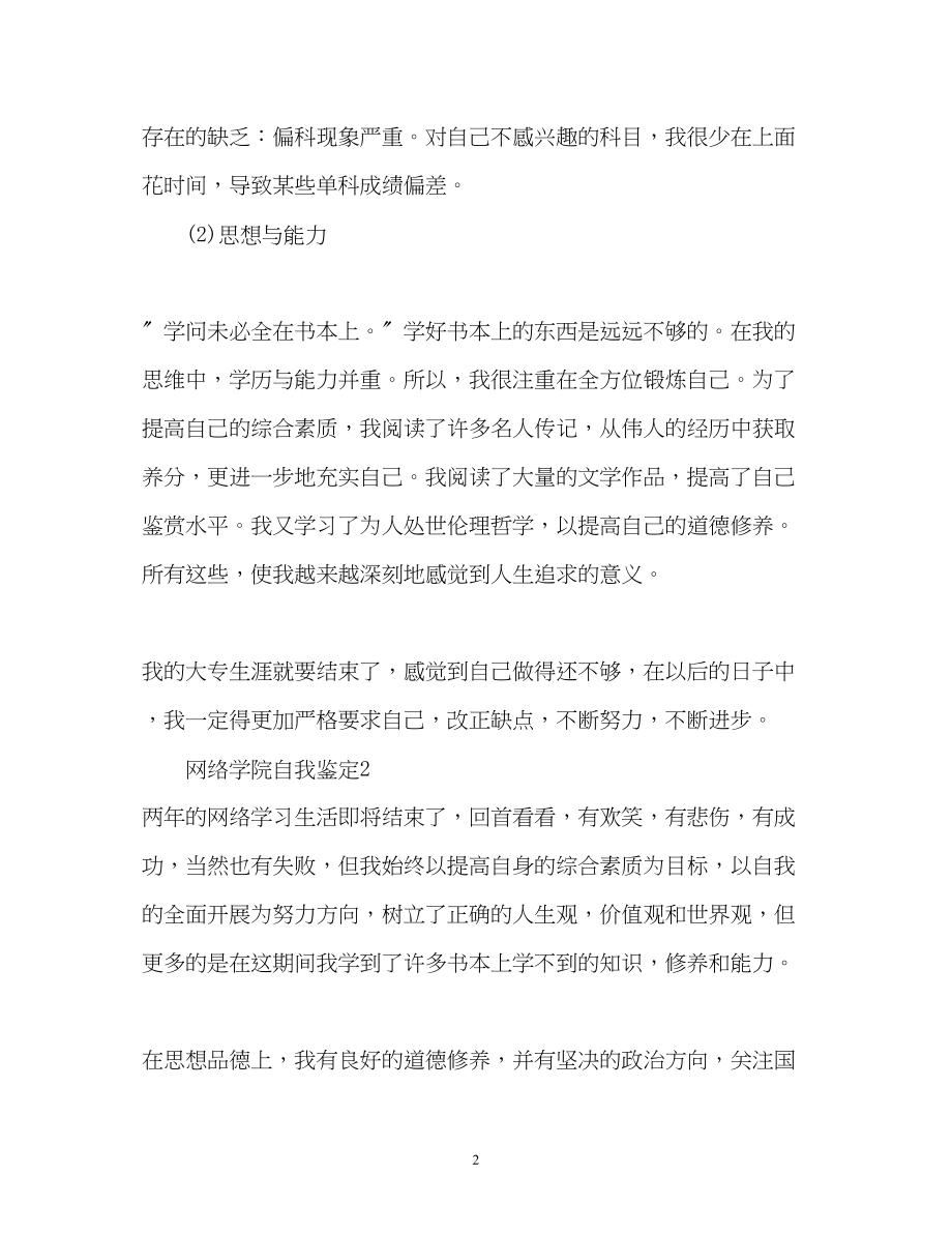 2023年网络学院自我鉴定2.docx_第2页