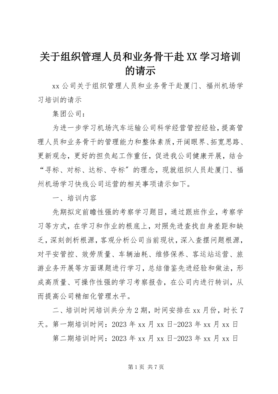 2023年组织管理人员和业务骨干赴XX学习培训的请示.docx_第1页