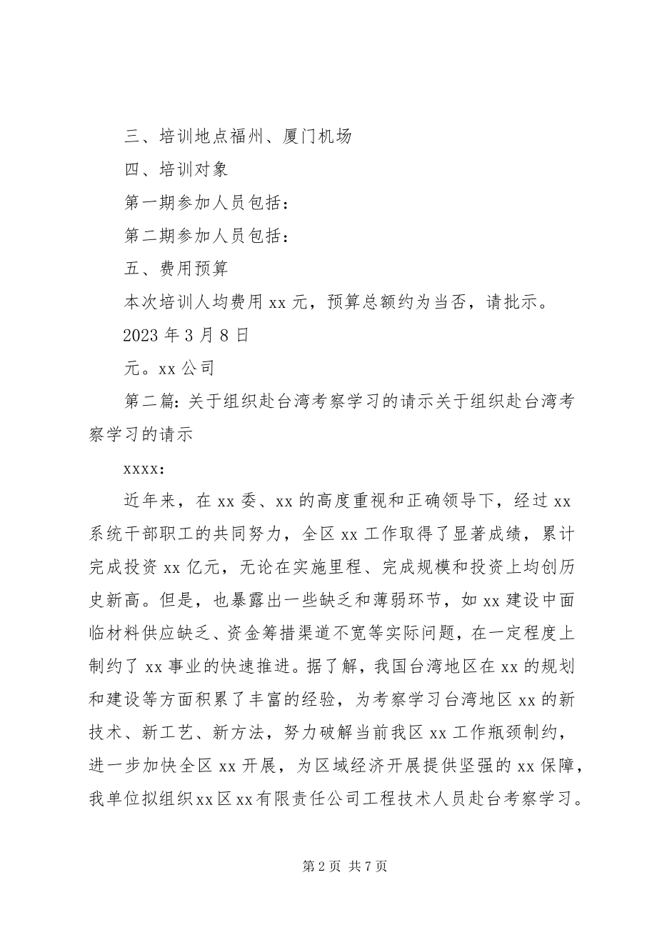 2023年组织管理人员和业务骨干赴XX学习培训的请示.docx_第2页