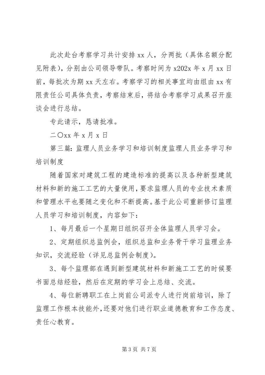 2023年组织管理人员和业务骨干赴XX学习培训的请示.docx_第3页