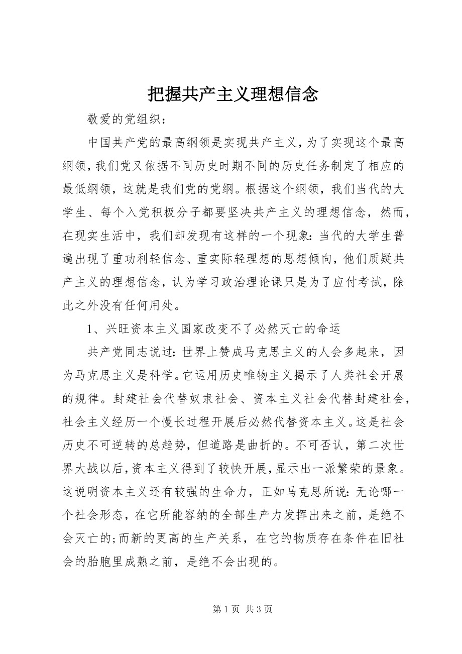 2023年把握共产主义理想信念新编.docx_第1页