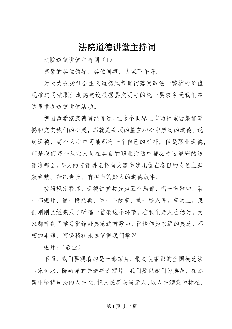 2023年法院道德讲堂主持词.docx_第1页