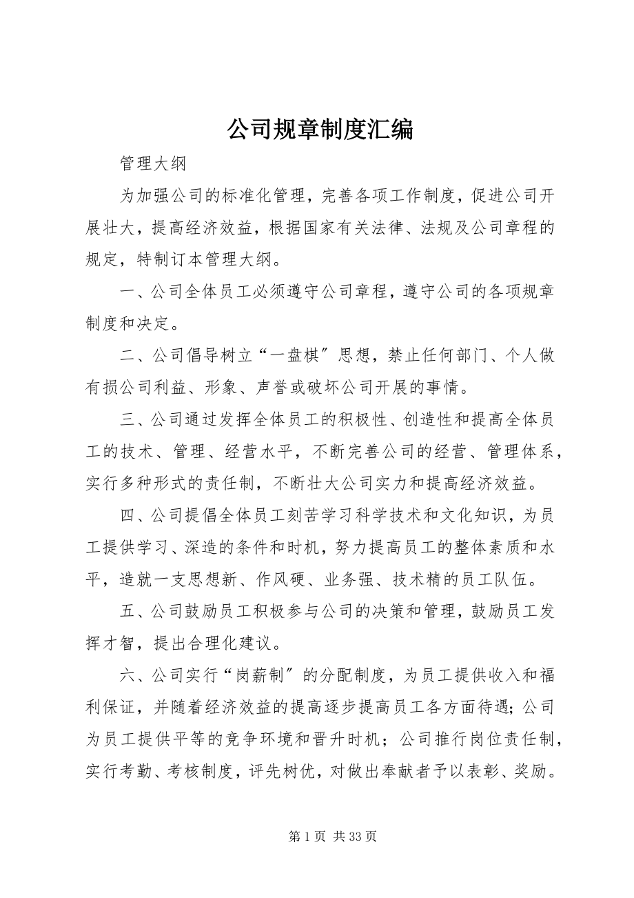 2023年公司规章制度汇编.docx_第1页