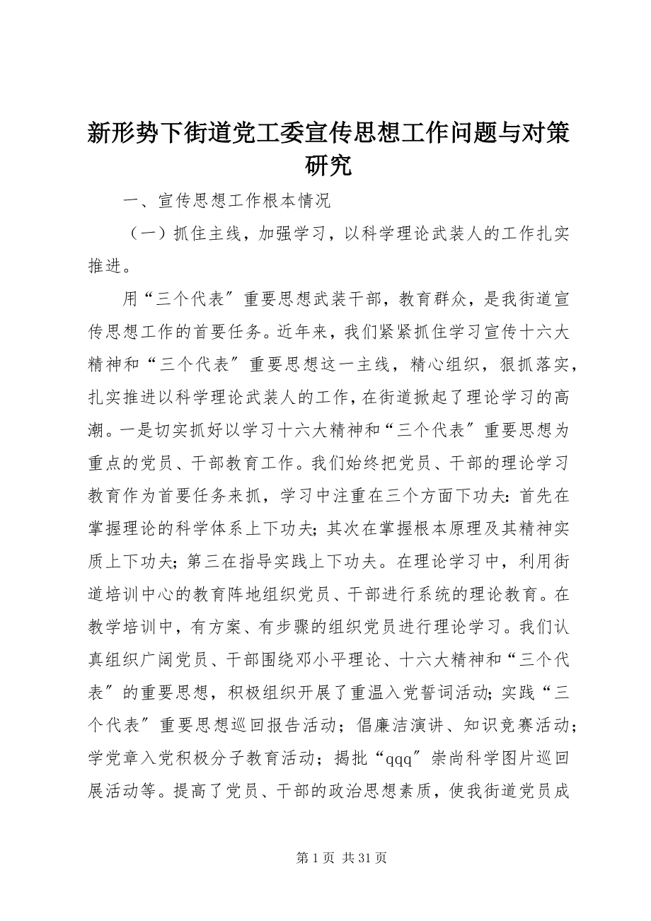 2023年新形势下街道党工委宣传思想工作问题与对策研究.docx_第1页