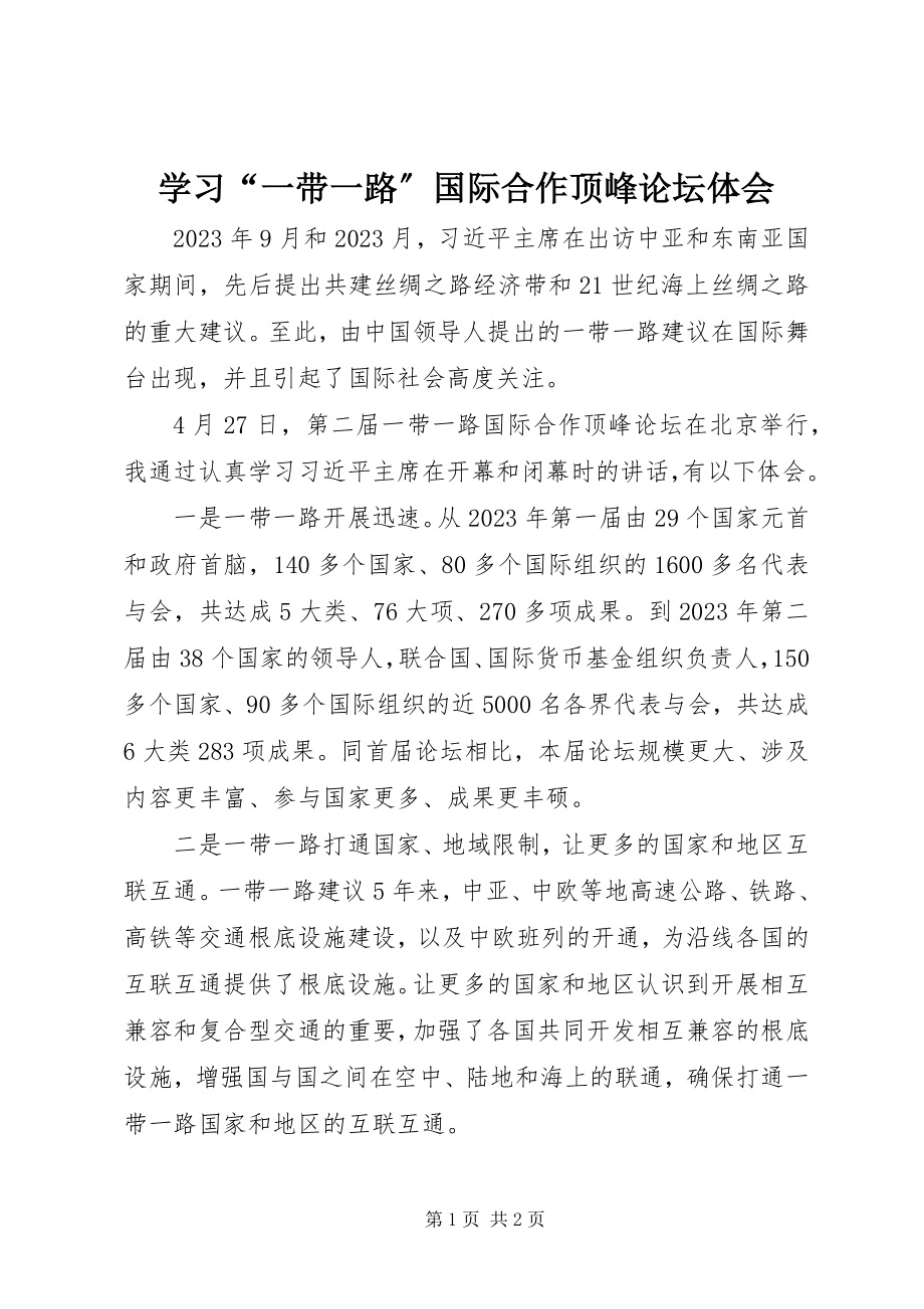 2023年学习“一带一路”国际合作高峰论坛体会.docx_第1页