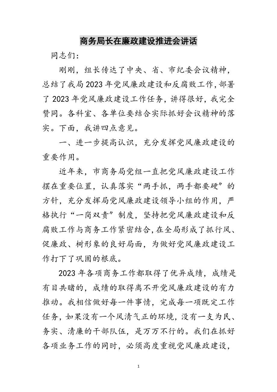 2023年商务局长在廉政建设推进会讲话范文.doc_第1页