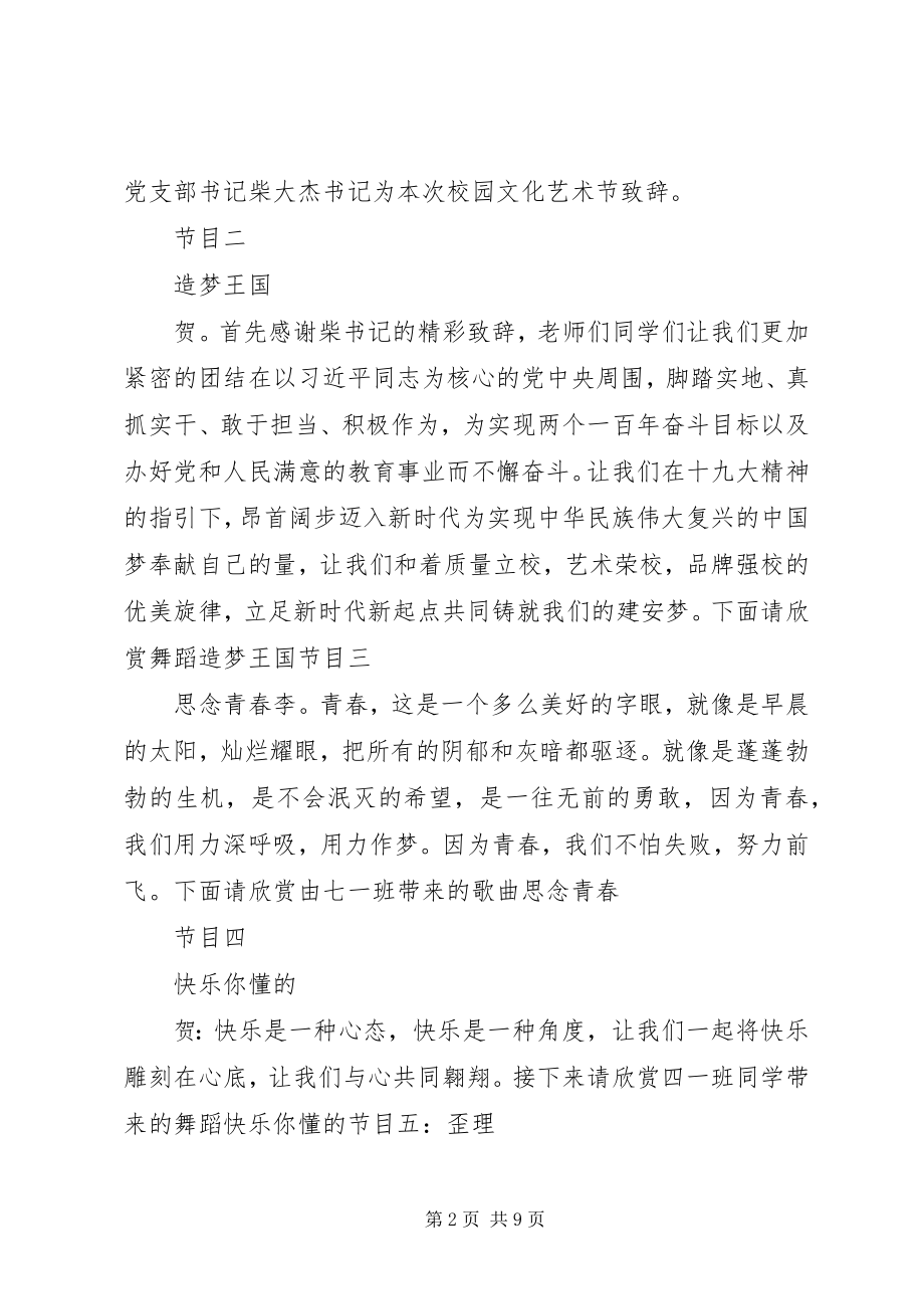 2023年校园文化艺术主持词.docx_第2页