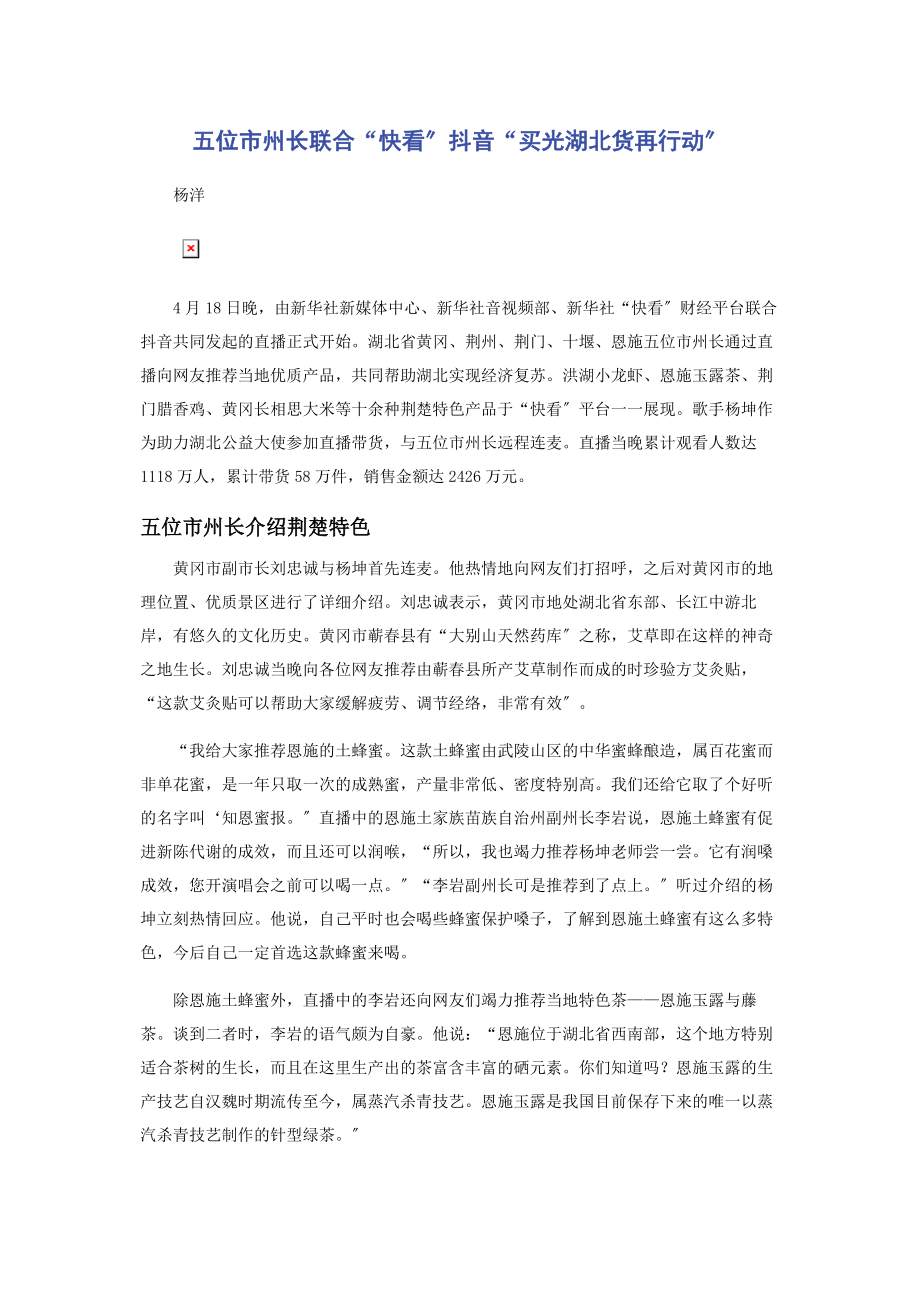 2023年五位市州长联合“快看”抖音“买光湖北货再行动”.docx_第1页