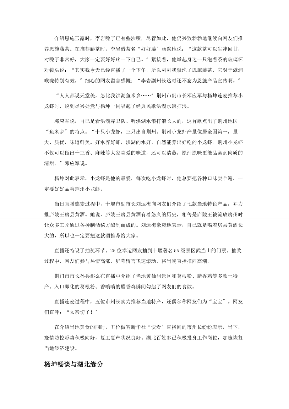 2023年五位市州长联合“快看”抖音“买光湖北货再行动”.docx_第2页