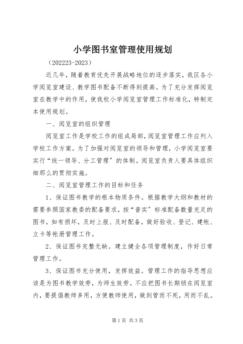 2023年小学图书室管理使用规划.docx_第1页