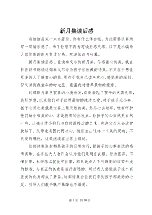 2023年《新月集》读后感新编.docx