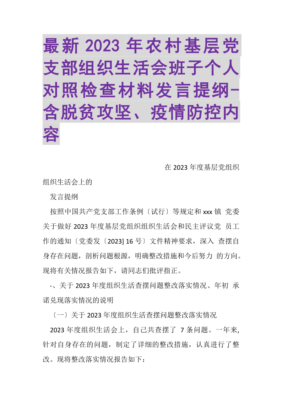 2023年20XX年农村基层党支部组织生活会班子个人对照检查材料发言提纲含脱贫攻坚、疫情防控内容.doc_第1页