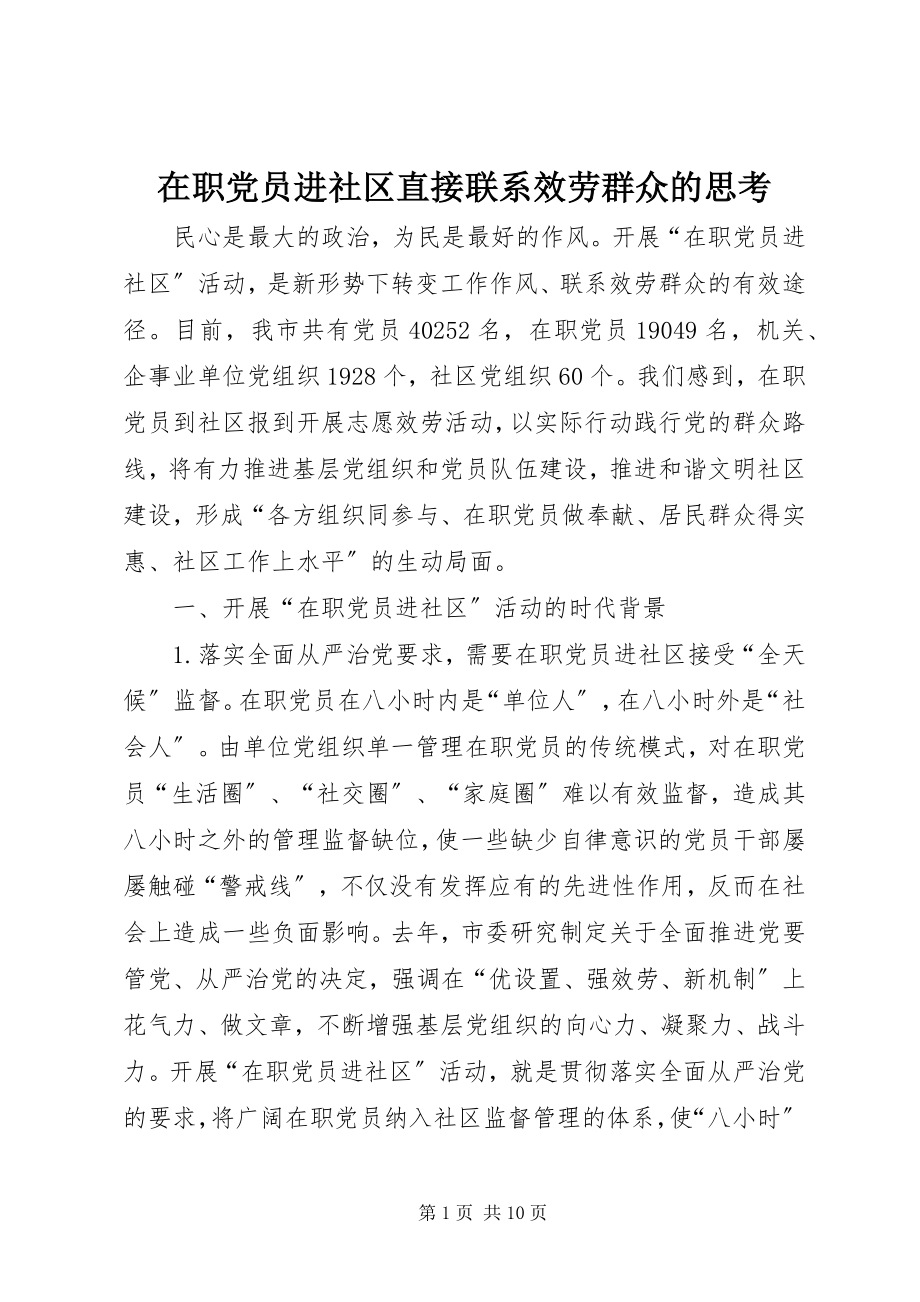 2023年在职党员进社区直接联系服务群众的思考.docx_第1页