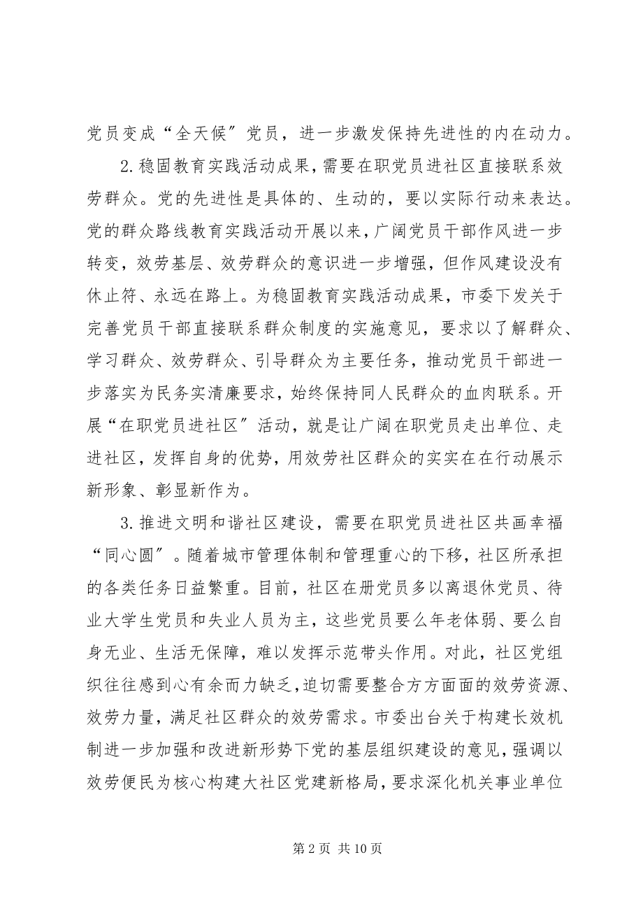 2023年在职党员进社区直接联系服务群众的思考.docx_第2页