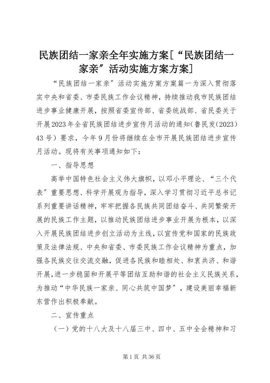 2023年民族团结一家亲全实施方案“民族团结一家亲”活动实施方案计划.docx_第1页