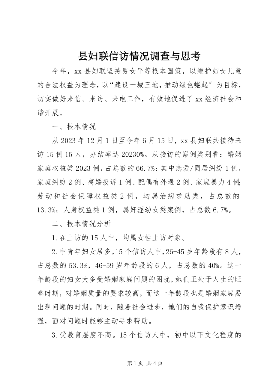 2023年县妇联信访情况调查与思考.docx_第1页