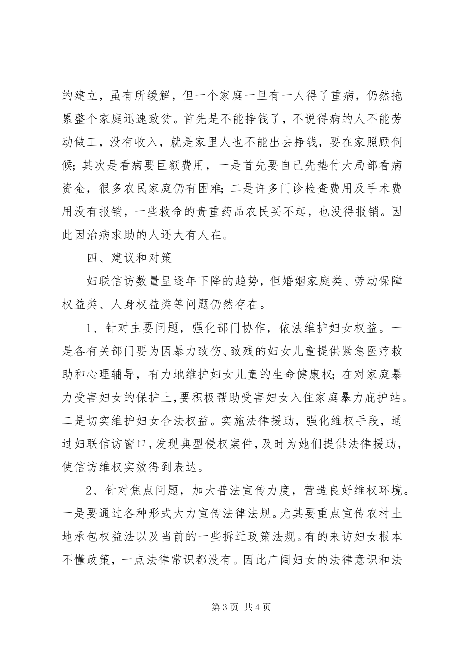 2023年县妇联信访情况调查与思考.docx_第3页