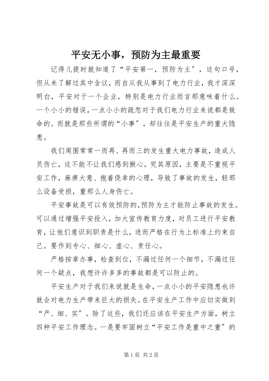 2023年安全无小事预防为主最重要新编.docx_第1页