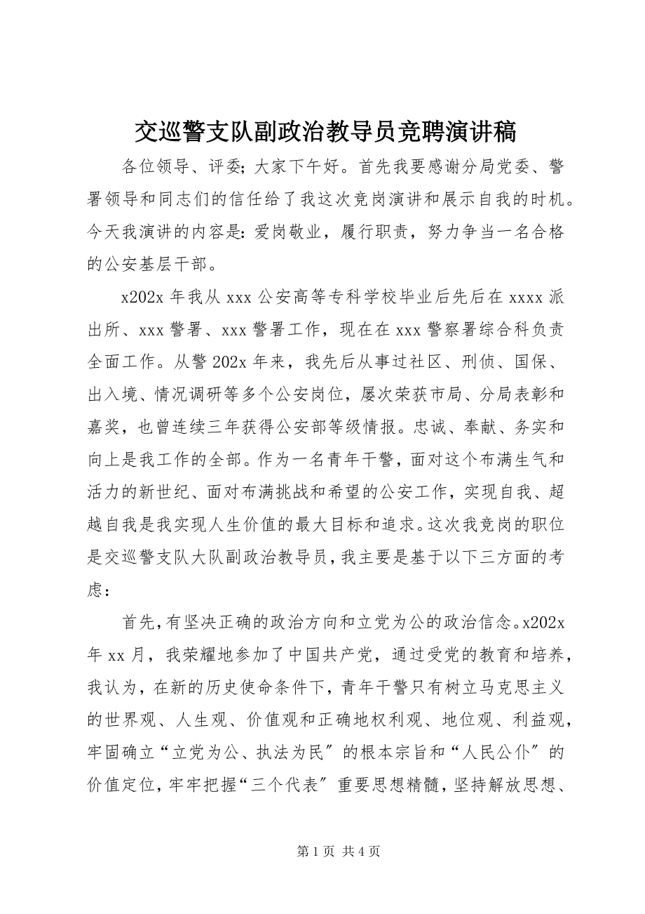 2023年交巡警支队副政治教导员竞聘演讲稿.docx_第1页